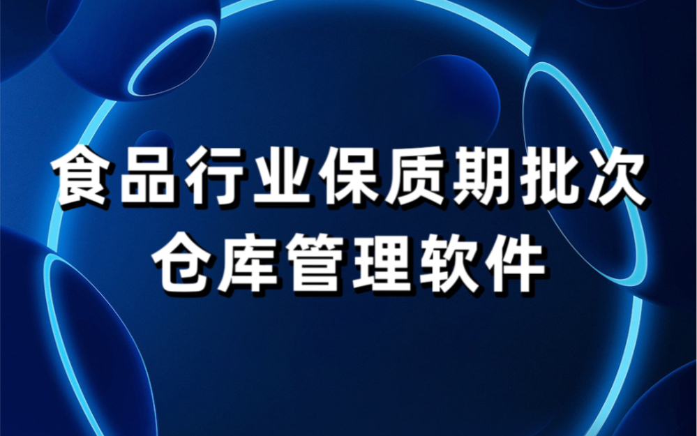 食品行业保质期批次进销存管理软件简单易用哔哩哔哩bilibili