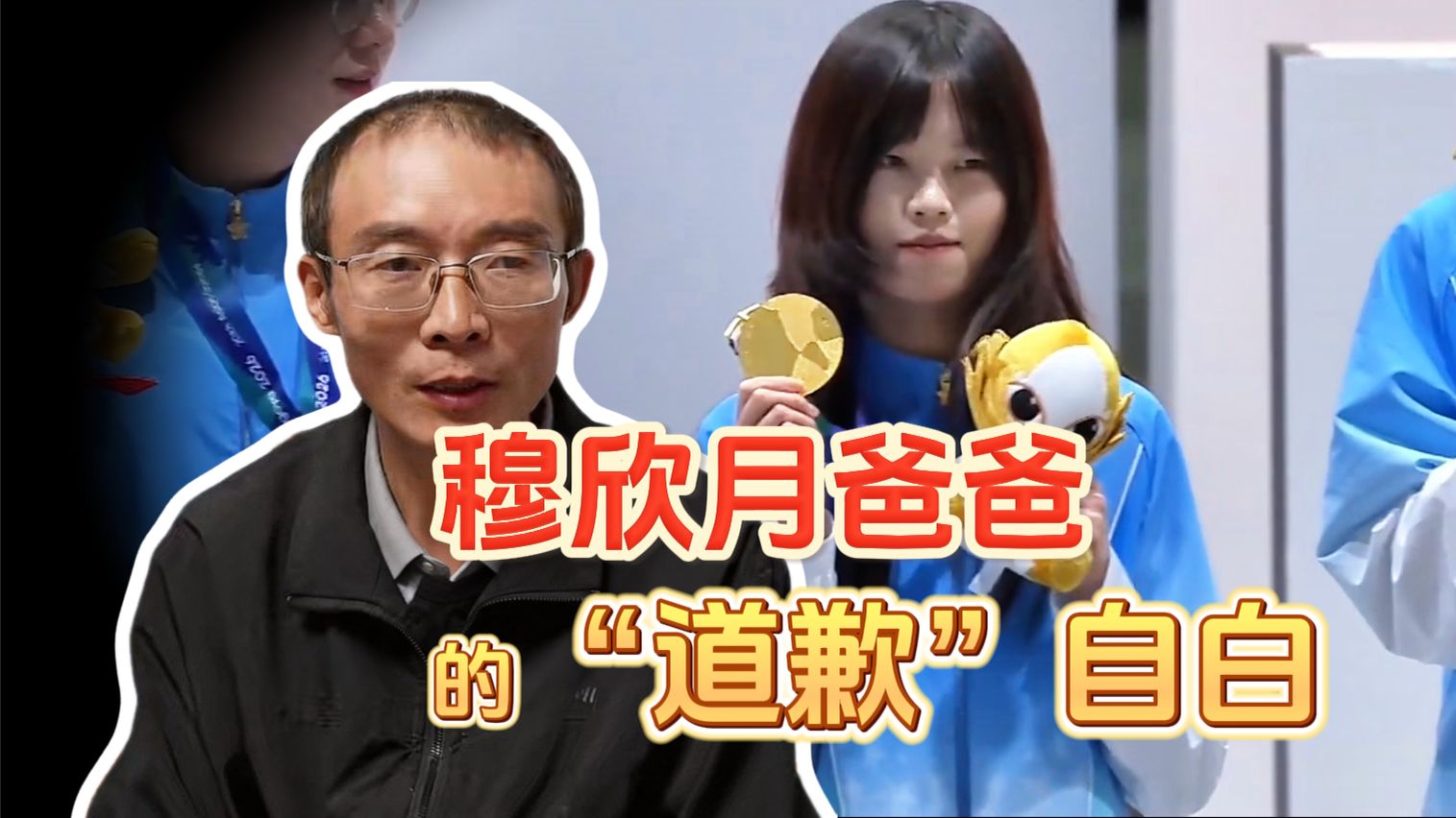 【一个父亲的“忏悔”】穆欣月爸爸：我当年就是个“坏人”，我差点犯了大错...