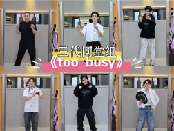 Download Video: 请欣赏三代同堂组带来的《too busy》舞蹈秀！跳出个性！舞出精彩！