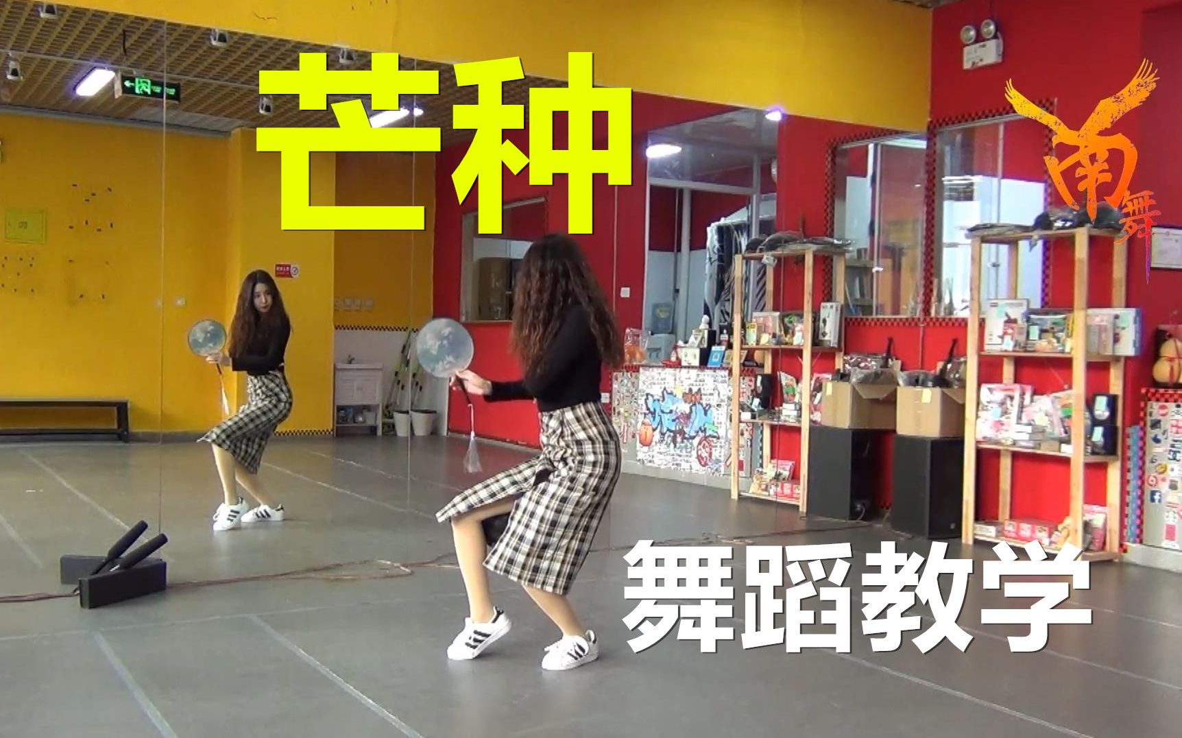 南舞团芒种国风年会舞蹈教学翻跳练习室上