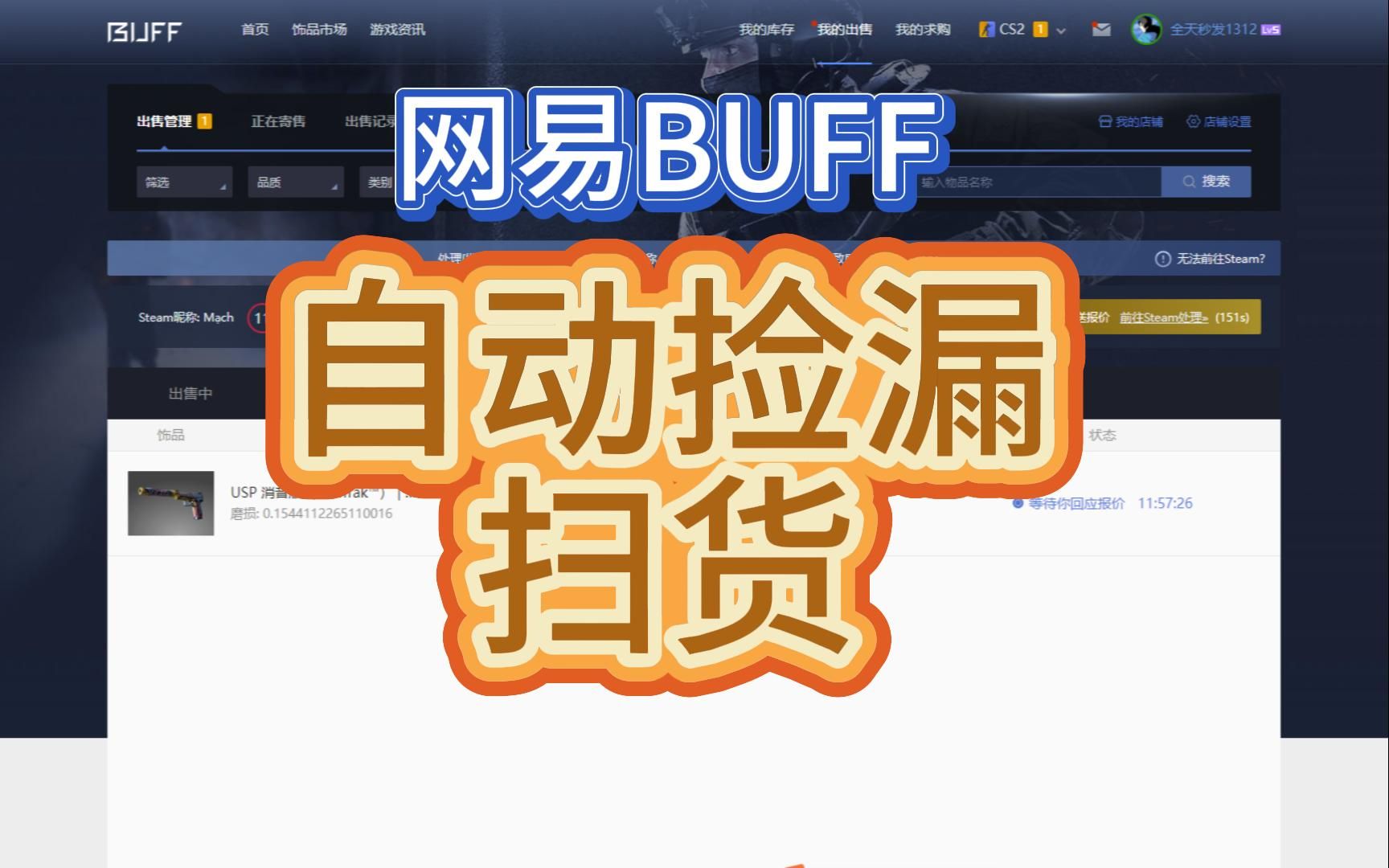 BUFF自动捡漏扫货机器人,可自动发起报价,自动过安全验证哔哩哔哩bilibili