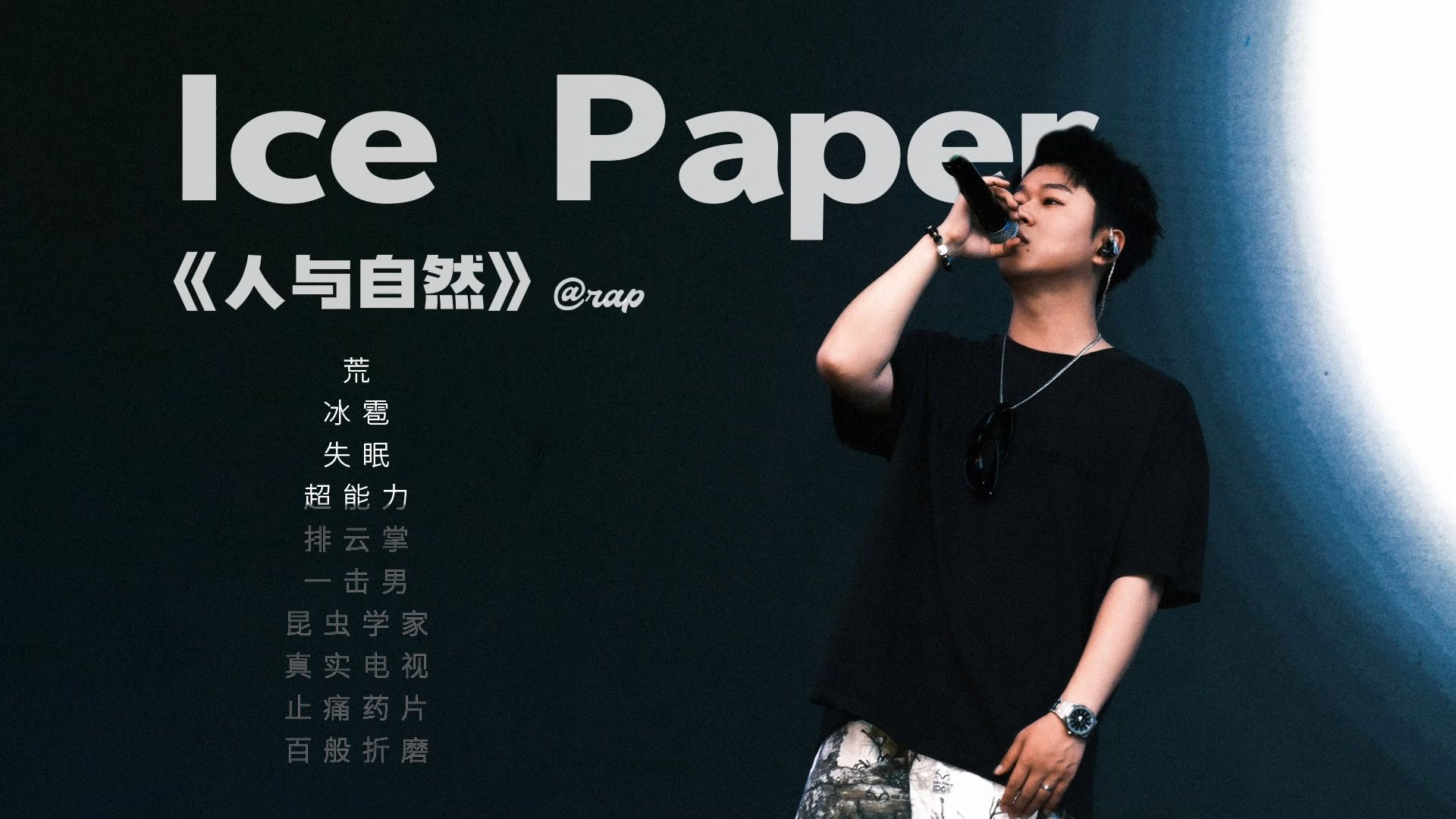 Ice Paper 魏然——《人与自然》专辑全曲!!!!!!哔哩哔哩bilibili