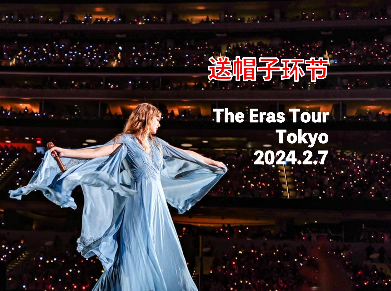 [4k杜比视界] 送帽子环节-the eras tour-tokyo-24.2.