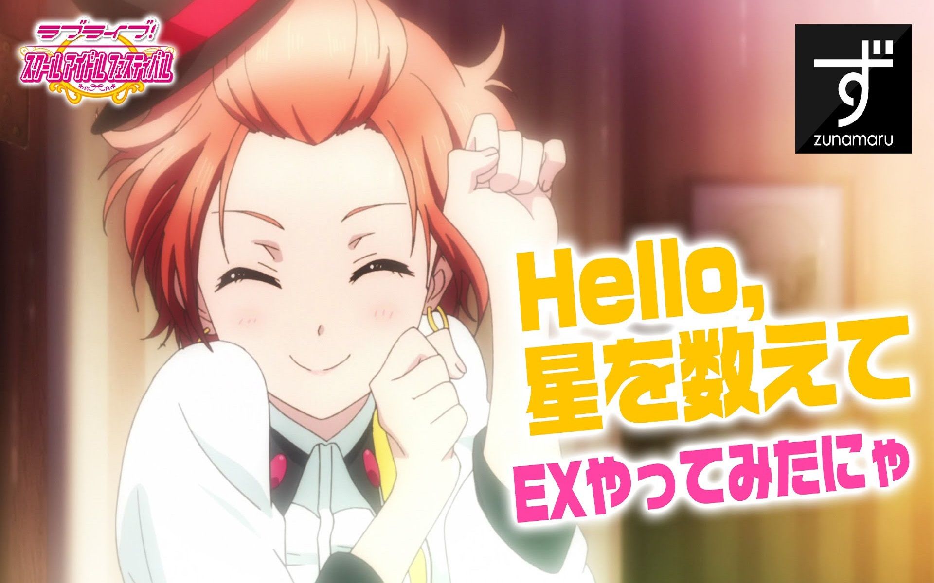 ずなまる的sif实况 是星空喵 来游玩1年组曲目 Hello 细数繁星 Ex喵 爱哔哩 B站视频 音频mp3解析下载站 ずなまる的sif实况 是星空喵 来游玩1年组曲目 Hello 细数繁星 Ex喵 爱哔哩 B站视频 音频mp3解析下载站