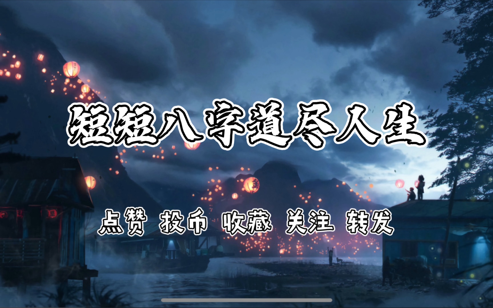 “人间忽晚,山河已秋”|那些颇为惊艳的八字短句哔哩哔哩bilibili