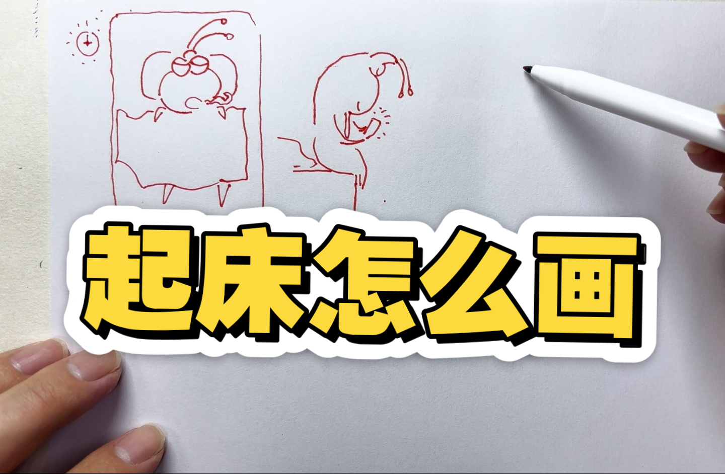 起床怎么画?