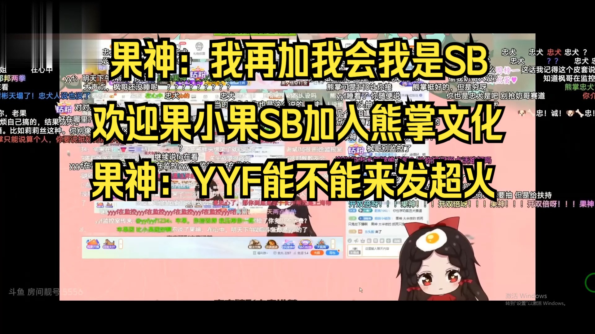 欢迎果小果加入熊掌文化!果:我再加公会我是SB!YYF能不能给我个超火啊!哔哩哔哩bilibili