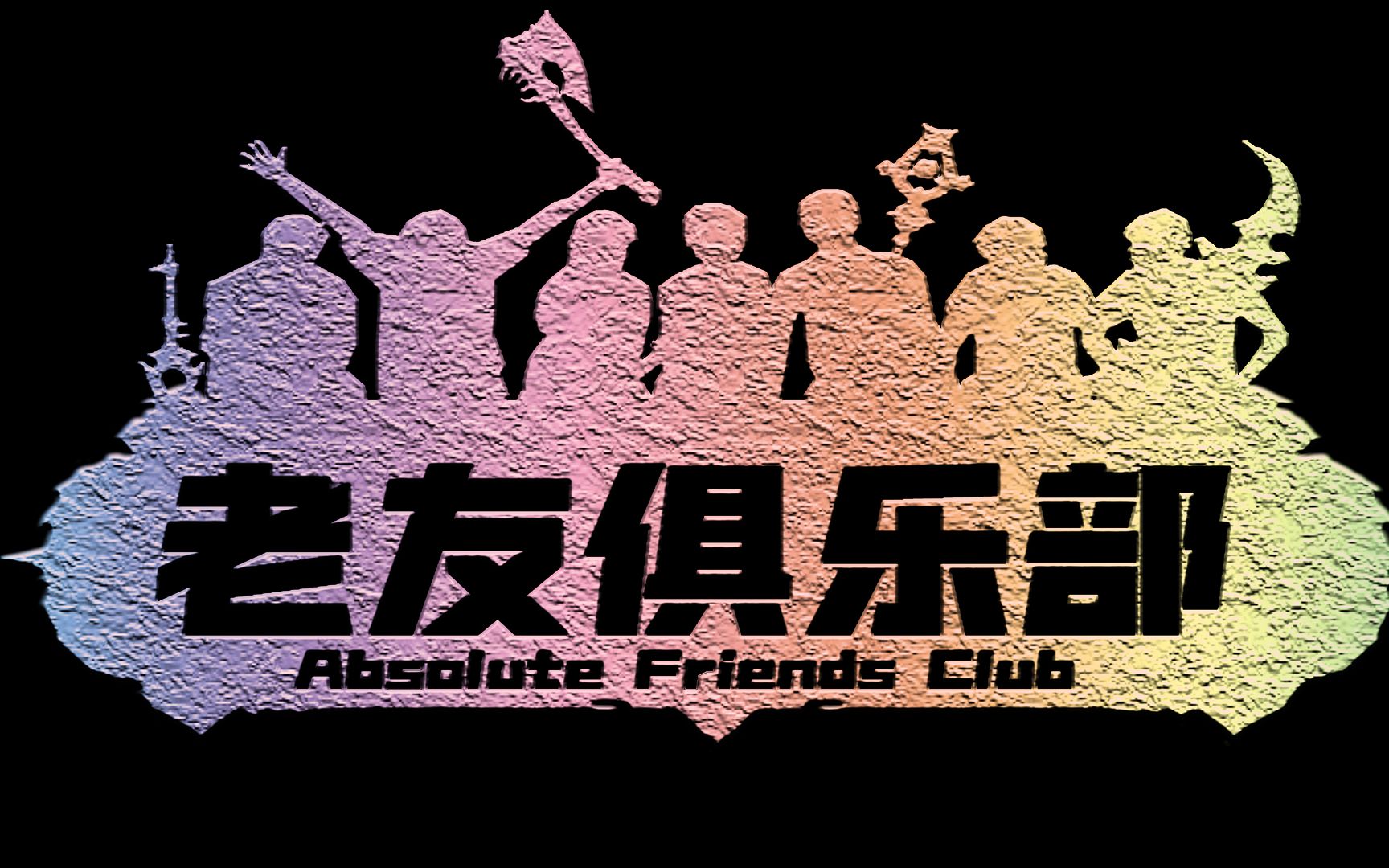 【老友俱乐部】m希尔瓦娜斯 p3最后复盘视频_哔哩哔哩bilibili