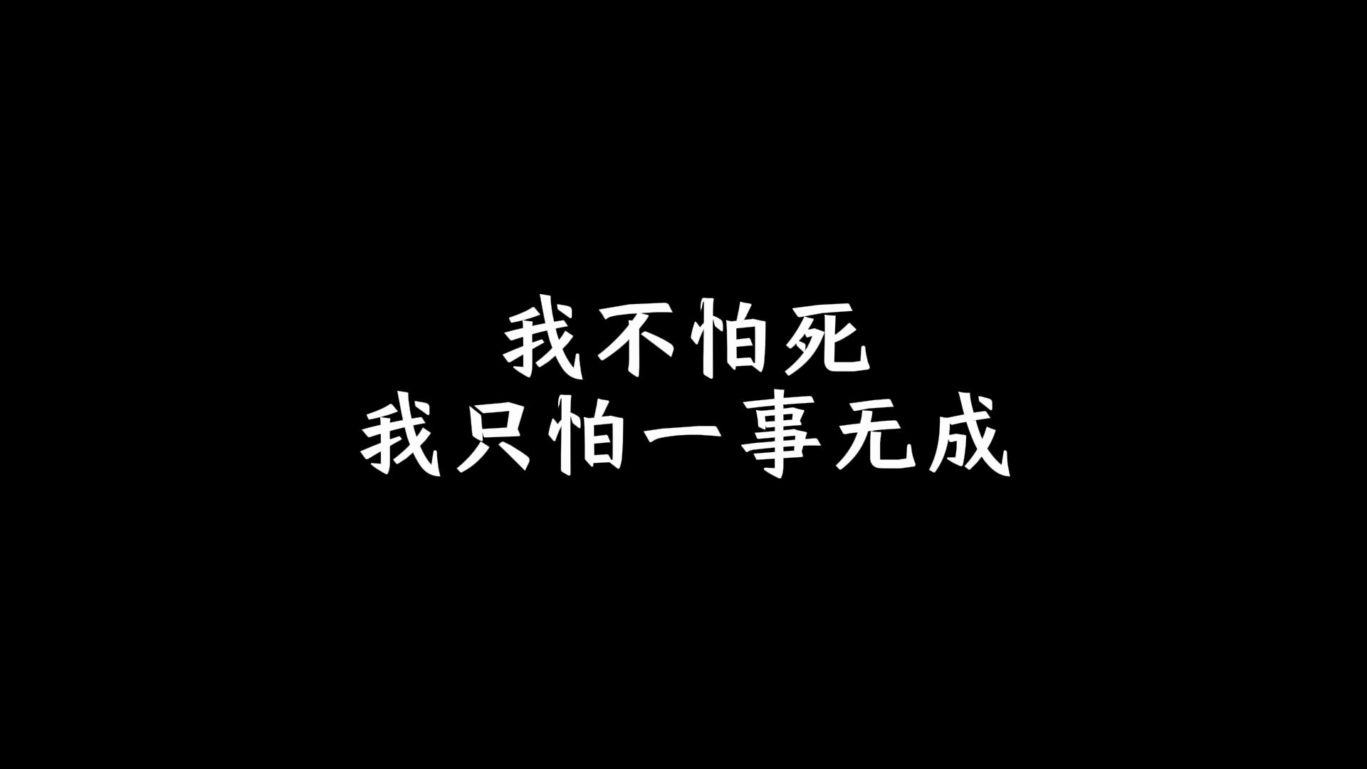 我不怕死,我只怕一事无成