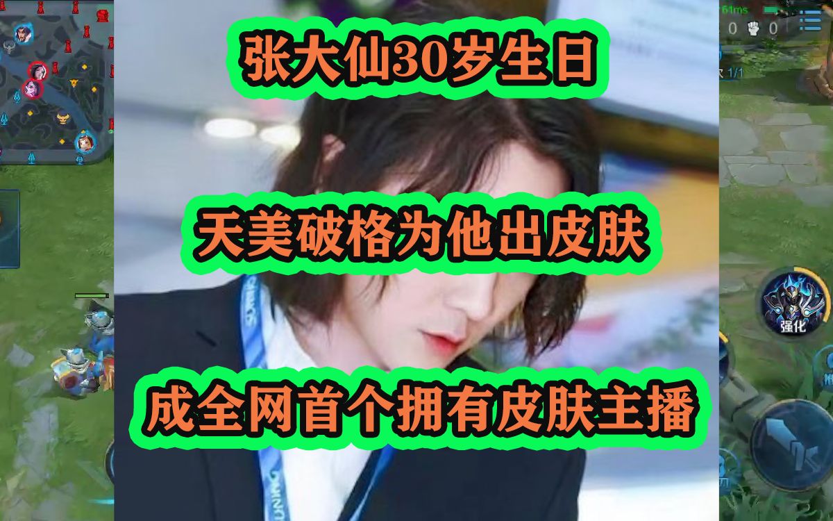 张大仙30岁生日 ,天美破格为他出皮肤 ,成全网首个拥有皮肤主播哔哩哔哩bilibili王者荣耀