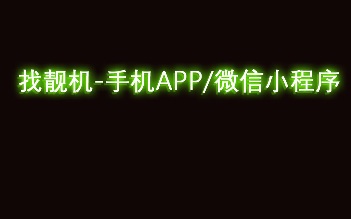 找靓机微信小程序python加uniapp前后端分离式开发,支付/店长后台/商城/服务平台/快递/预约上门/导航/部署可编译为APP第二课哔哩哔哩bilibili