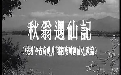 [图]秋翁遇仙记 上海电影制片厂摄制于1956年 根据《今古奇观》中《灌园叟晚逢仙女》的故事改编  吴永刚执导 主    演齐衡、关宏达、王小蓉、何剑飞、陈克、程之