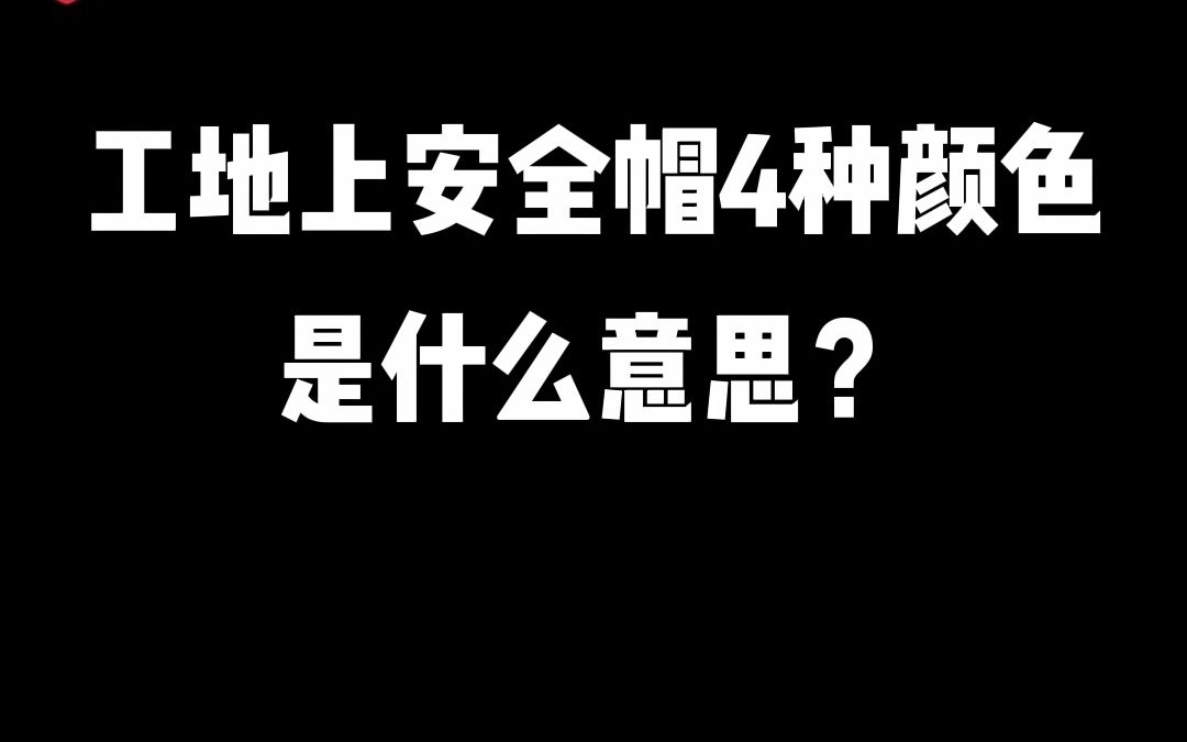 工地上安全帽颜色不同,代表的级别也不同哔哩哔哩bilibili