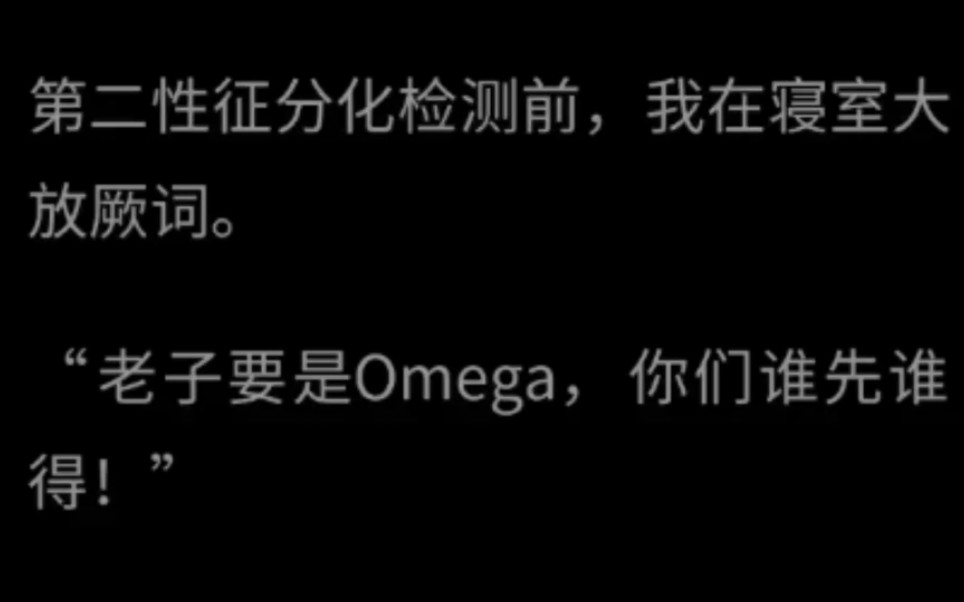 【双男主】第二性征分化检测前,我在寝室大放厥词.“老子要是Omega,你们谁先谁得!”哔哩哔哩bilibili