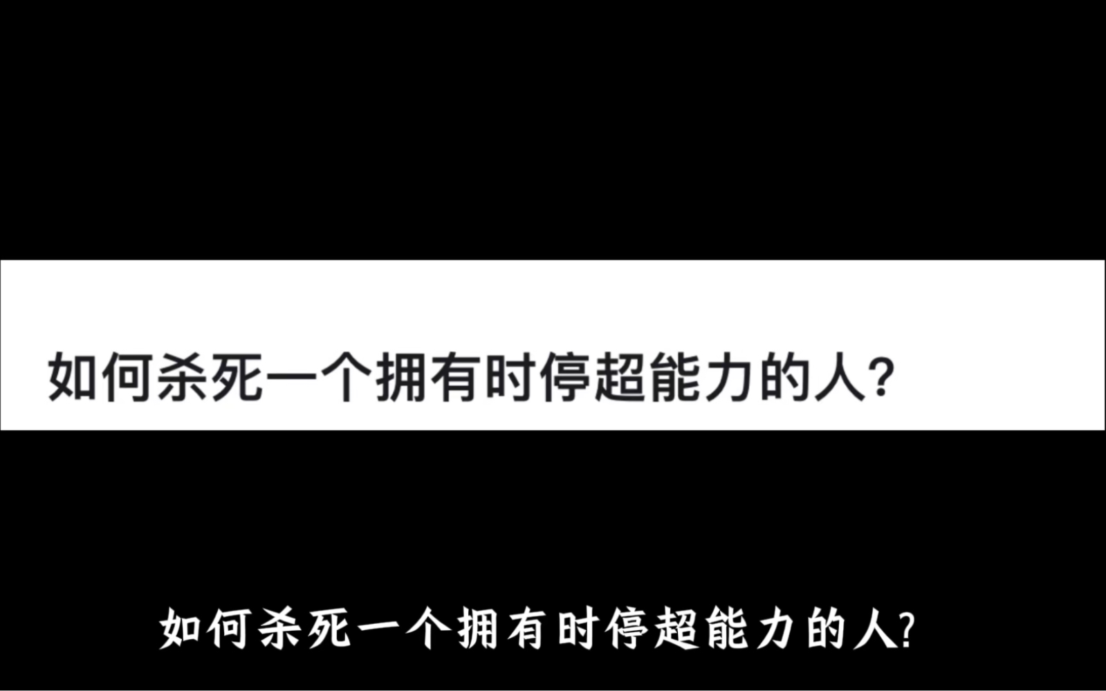 [图]如何杀死一个拥有时停超能力的人？