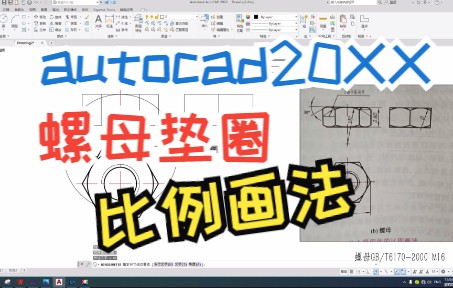 机械制图CAD绘制螺母垫圈比例画法讲解哔哩哔哩bilibili