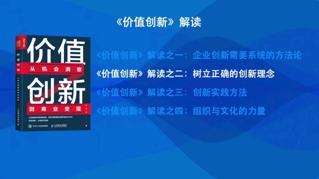 《价值创新:从机会洞察到商业变现》解读之二:树立正确的创新理念哔哩哔哩bilibili