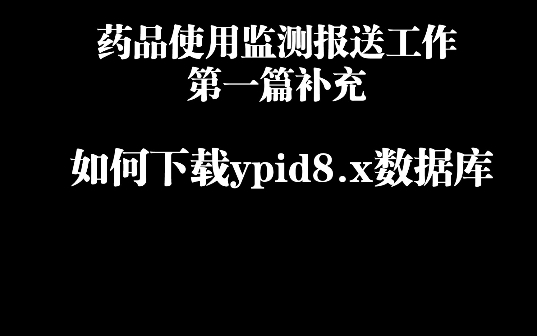 2022药品使用监测报送工作第一篇补充——如何下载ypid8.x数据库哔哩哔哩bilibili