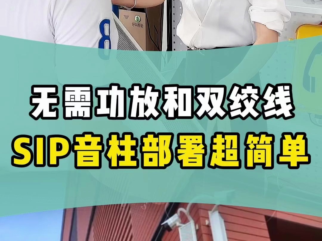 SIP音柱部署超简单,不再需要单独的广播功放和双绞线!哔哩哔哩bilibili