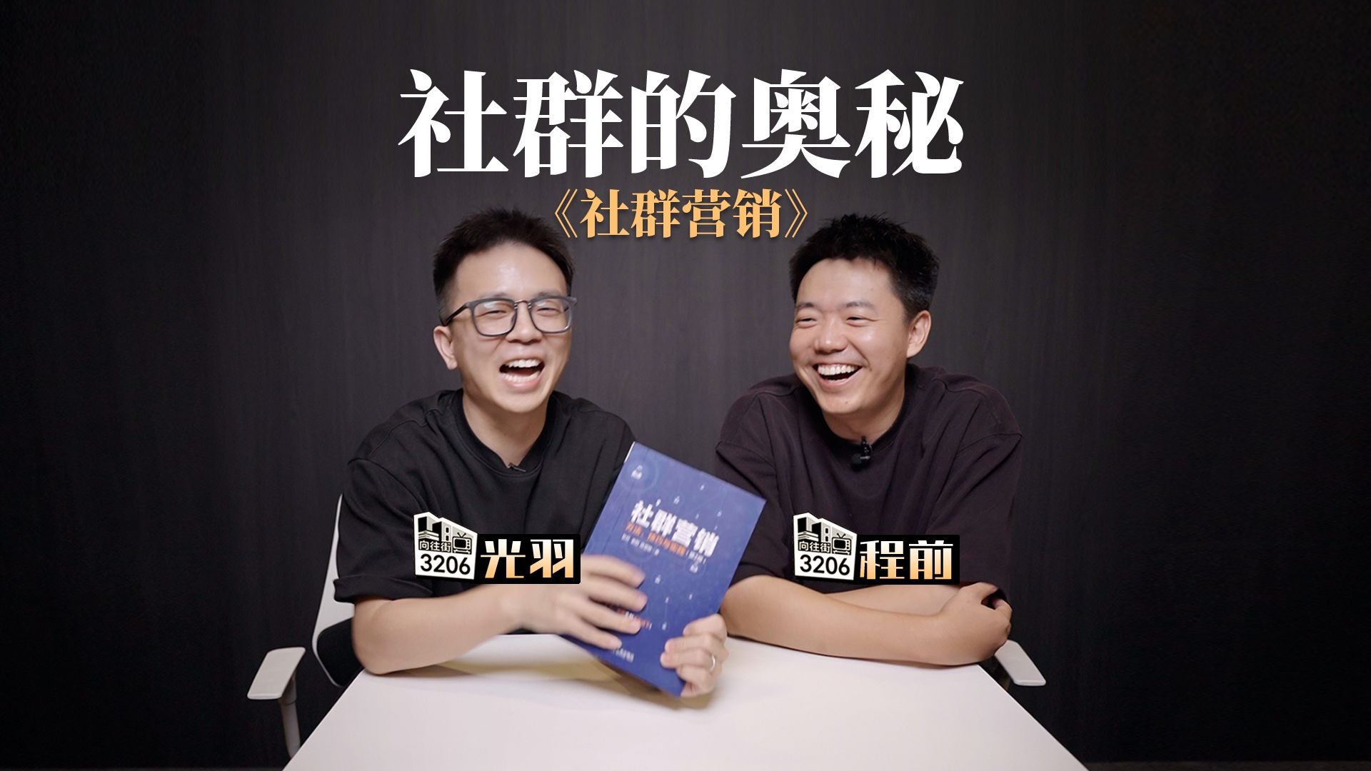 社群的奥秘到底是什么，我们如何来做好社群？