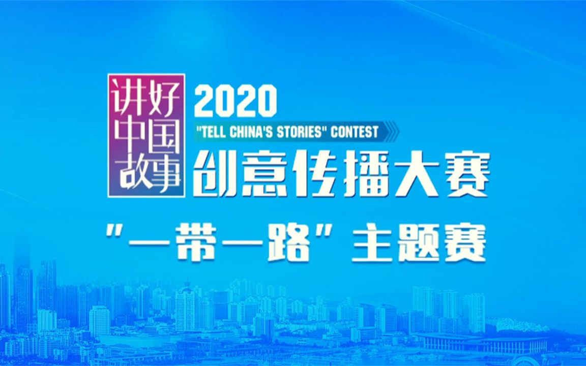 2020“讲好中国故事”创意传播大赛“一带一路”主题赛哔哩哔哩bilibili