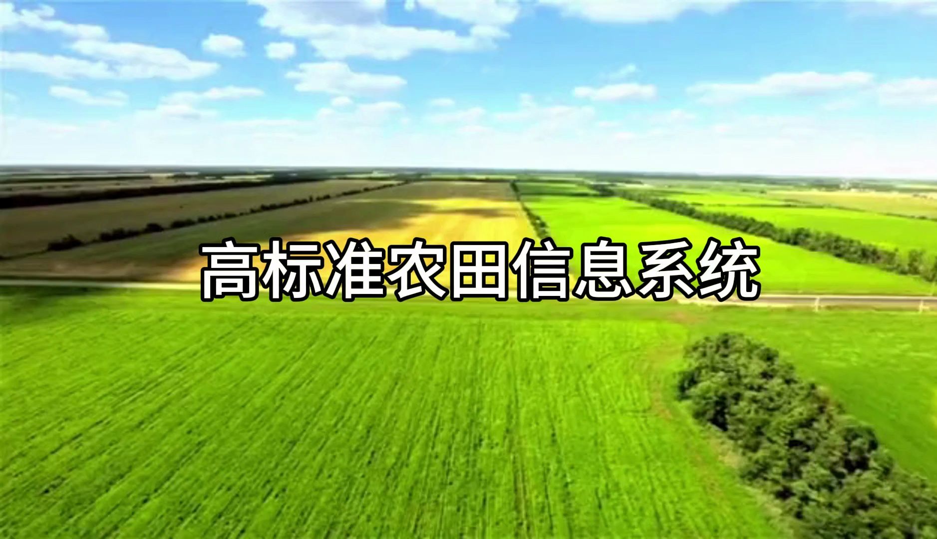 高标准农田信息系统元丰科技|高标准农田信息系统提供商哔哩哔哩bilibili