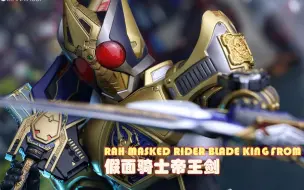 Download Video: 【假面鸡】RAH假面骑士BLADE 剑帝/帝王剑形态—皇家同花顺斩