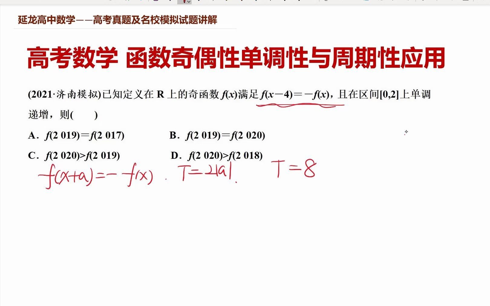 高考数学2021济南模拟 函数奇偶性单调性与周期性应用哔哩哔哩bilibili