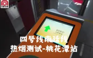 Download Video: 【合肥轨道】四号线桃花潭站热烟测试