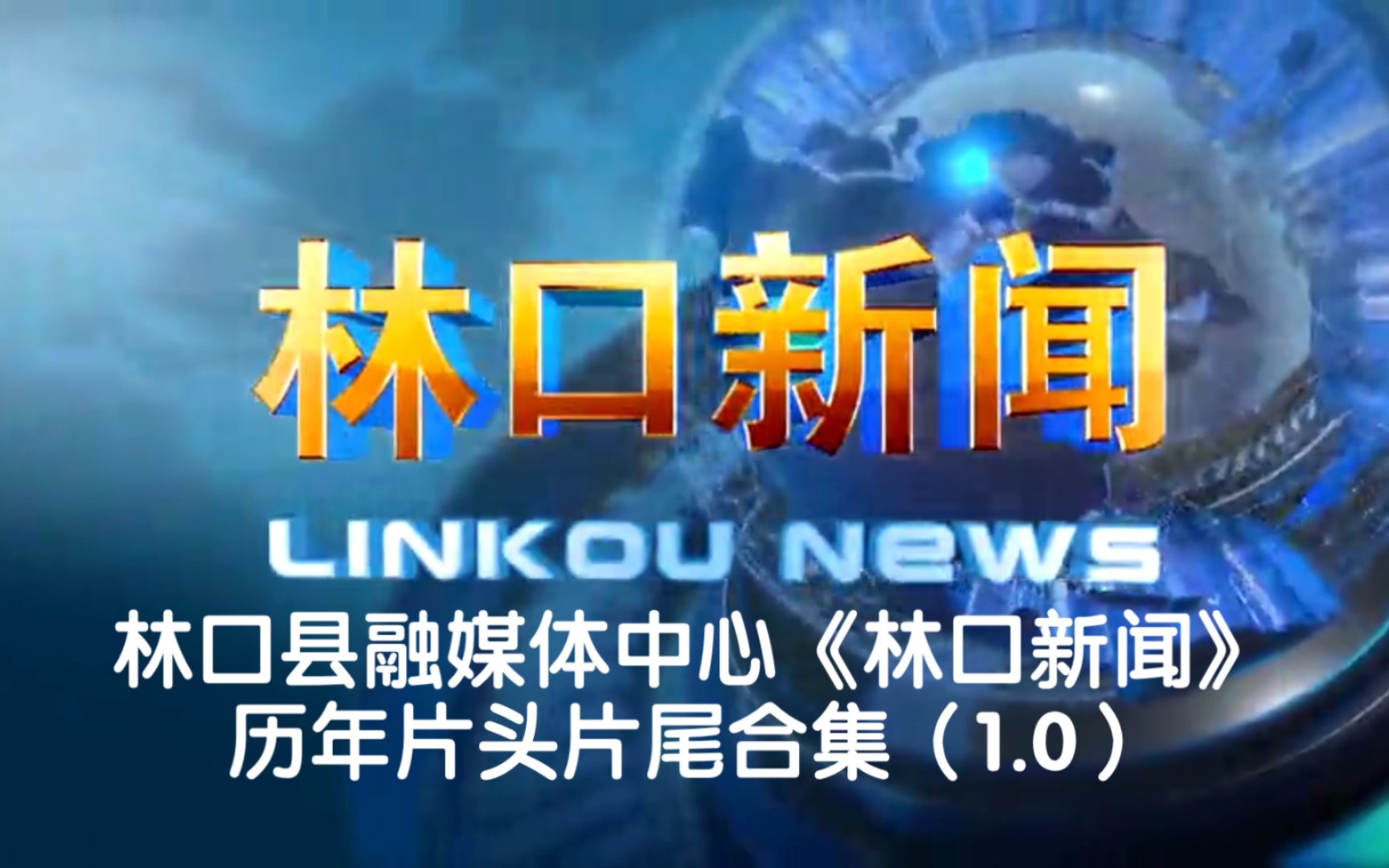 【广电】林口县融媒体中心《林口新闻》历年片头片尾合集1.0哔哩哔哩bilibili