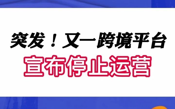 突发!又一跨境平台宣布停止运营!哔哩哔哩bilibili