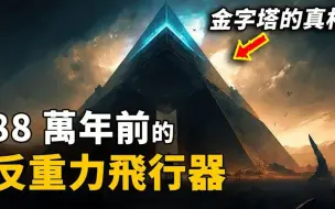 下载视频: 金字塔並非地球文明修建！印度古籍驚人記載88萬年前的遠古戰爭！