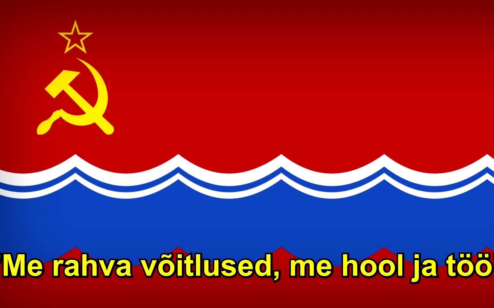 【l02mm】苏维埃爱沙尼亚国歌的6个提议方案