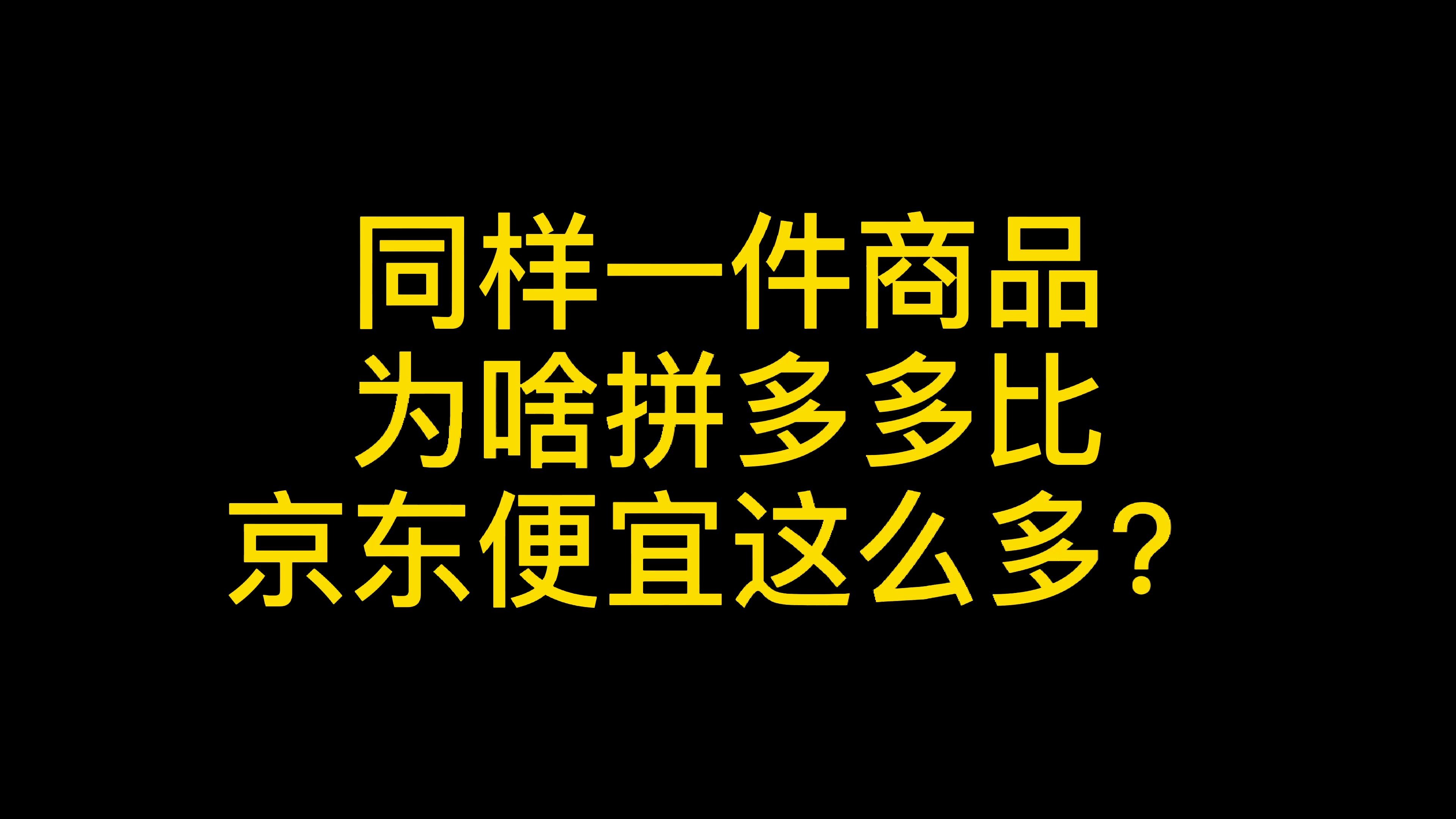 同样一件商品,为啥拼多多比京东便宜这么多?哔哩哔哩bilibili