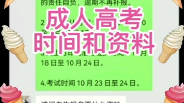 成考报名时间和所需资料#成考#学历提升哔哩哔哩bilibili