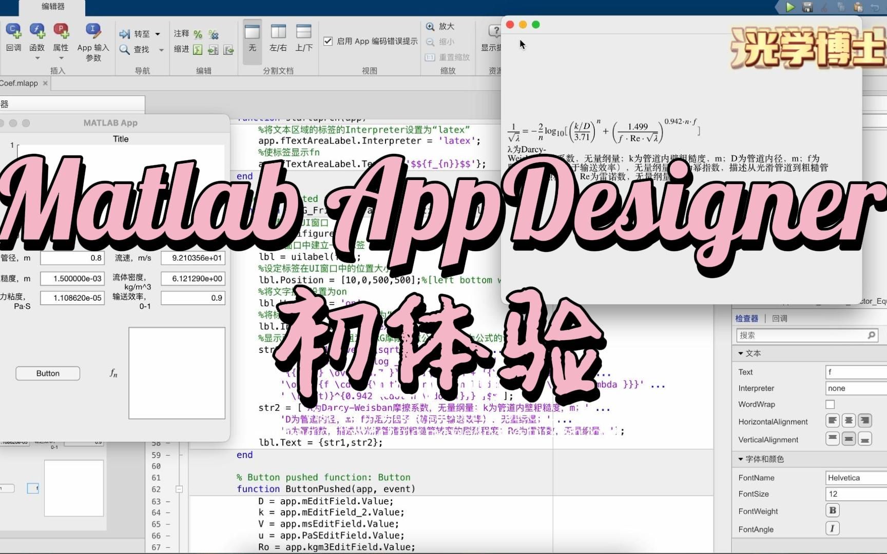 MatlabApp示例程序之流体摩阻系数计算仿真初体验哔哩哔哩bilibili