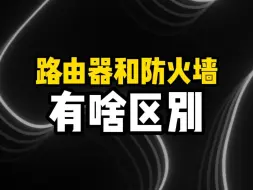 路由器和防火墙有什么区别？