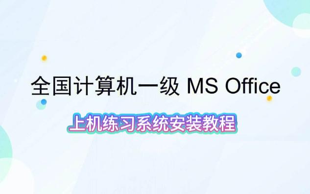 一级MSOffice练习系统安装教程哔哩哔哩bilibili