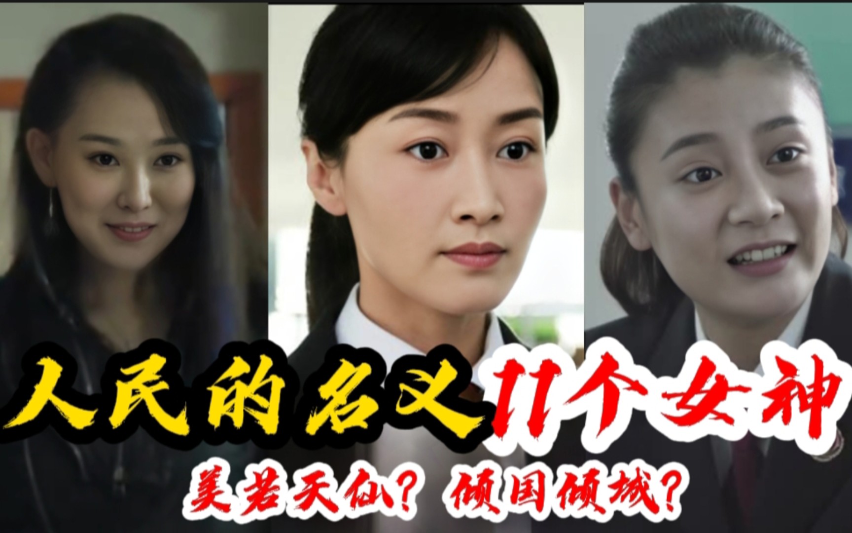 《人民的名义》11个女神,林华华肤白貌美,孙连城老婆美若天仙?哔哩哔哩bilibili