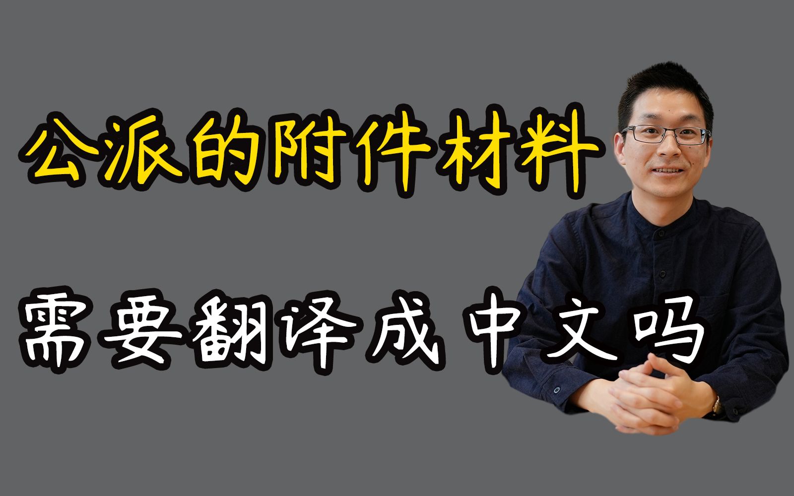 【公派留学】CSC在线填报系统,附件需要翻译成中文提交吗?哔哩哔哩bilibili