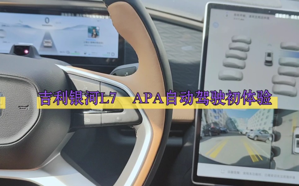 吉利银河l7 apa自动泊车初体验