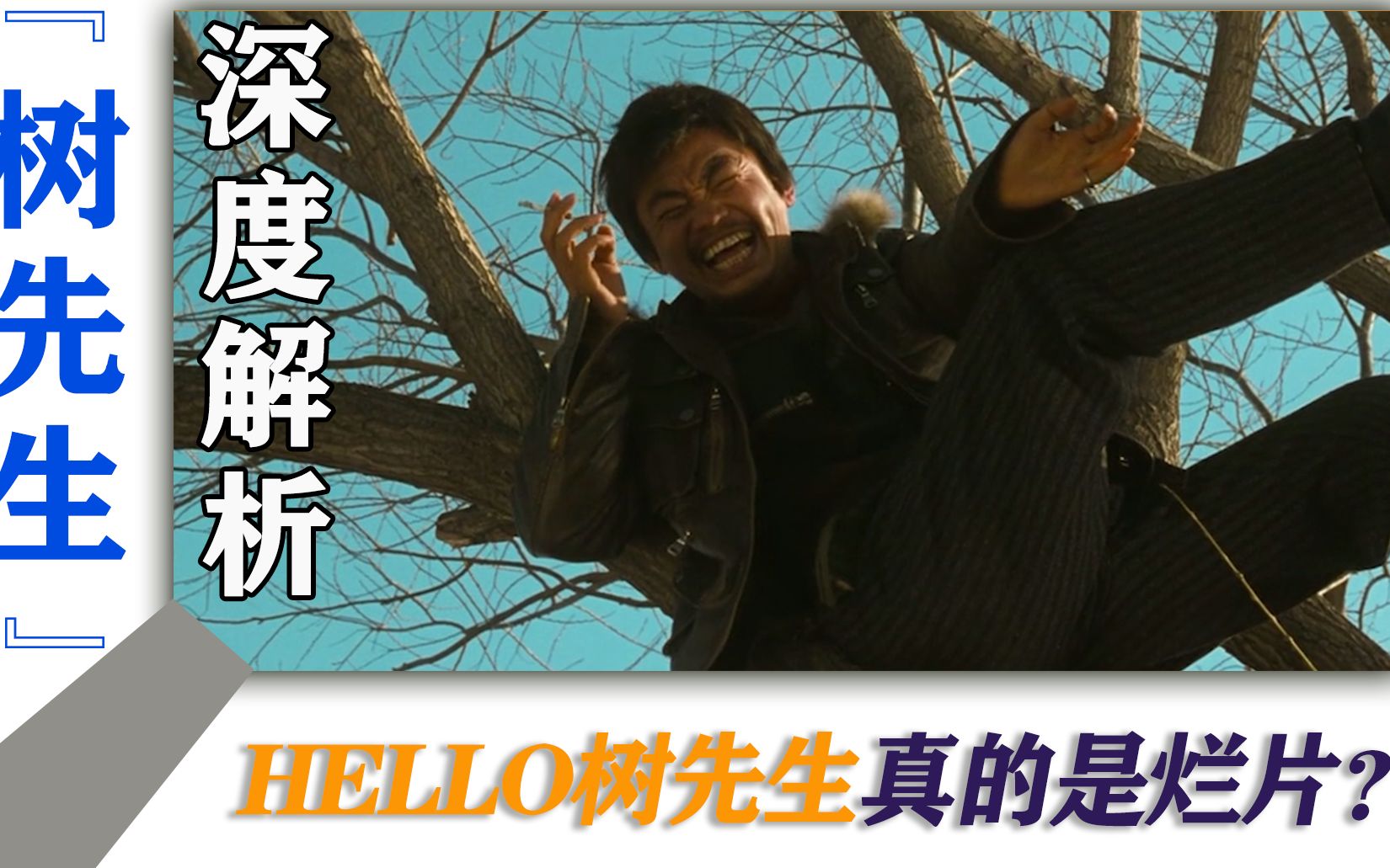 [图]深度解析《Hello树先生》：当你嘲笑树先生的同时，也成了树先生！