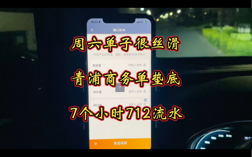 上海滴滴商务周六单子丝滑,青浦大商务垫流水,7小时流水712哔哩哔哩bilibili