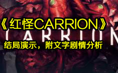 【鳄鱼君】红怪Carrion最后一关及结局演示(附文字剧情分析,剧透警告)哔哩哔哩bilibili