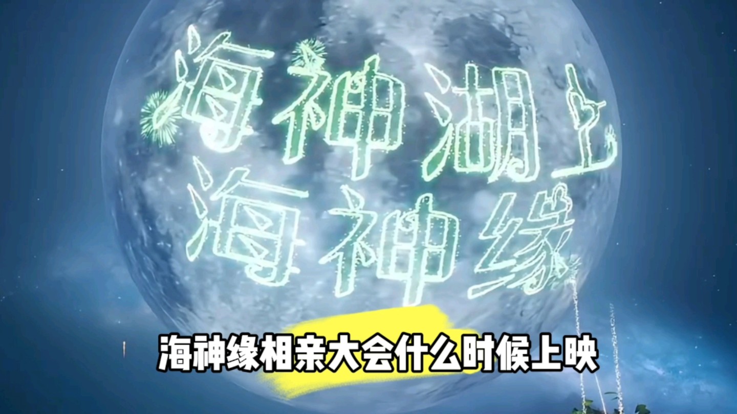 海神缘相亲大会什么时候才能看到