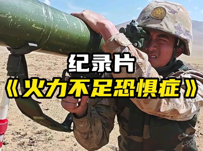 [图]大型纪录片《火力不足恐惧症》