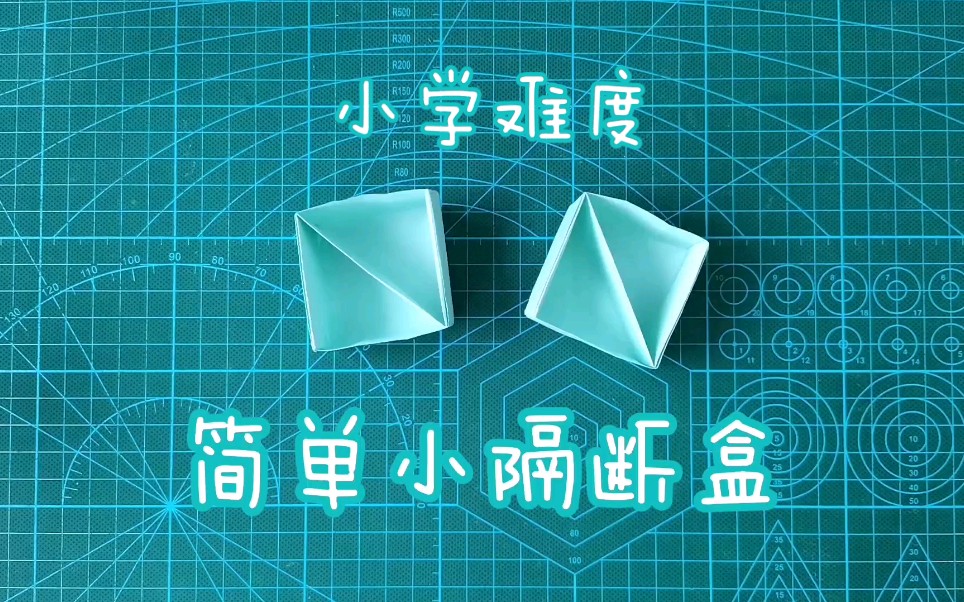 【折纸教程】只要一张纸就能折的小学难度「简单小盒子」还带隔断!哔哩哔哩bilibili