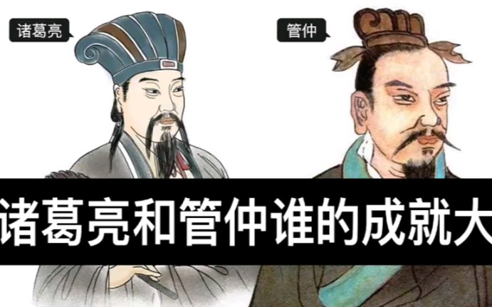 [图]诸葛亮能比得上管仲吗？