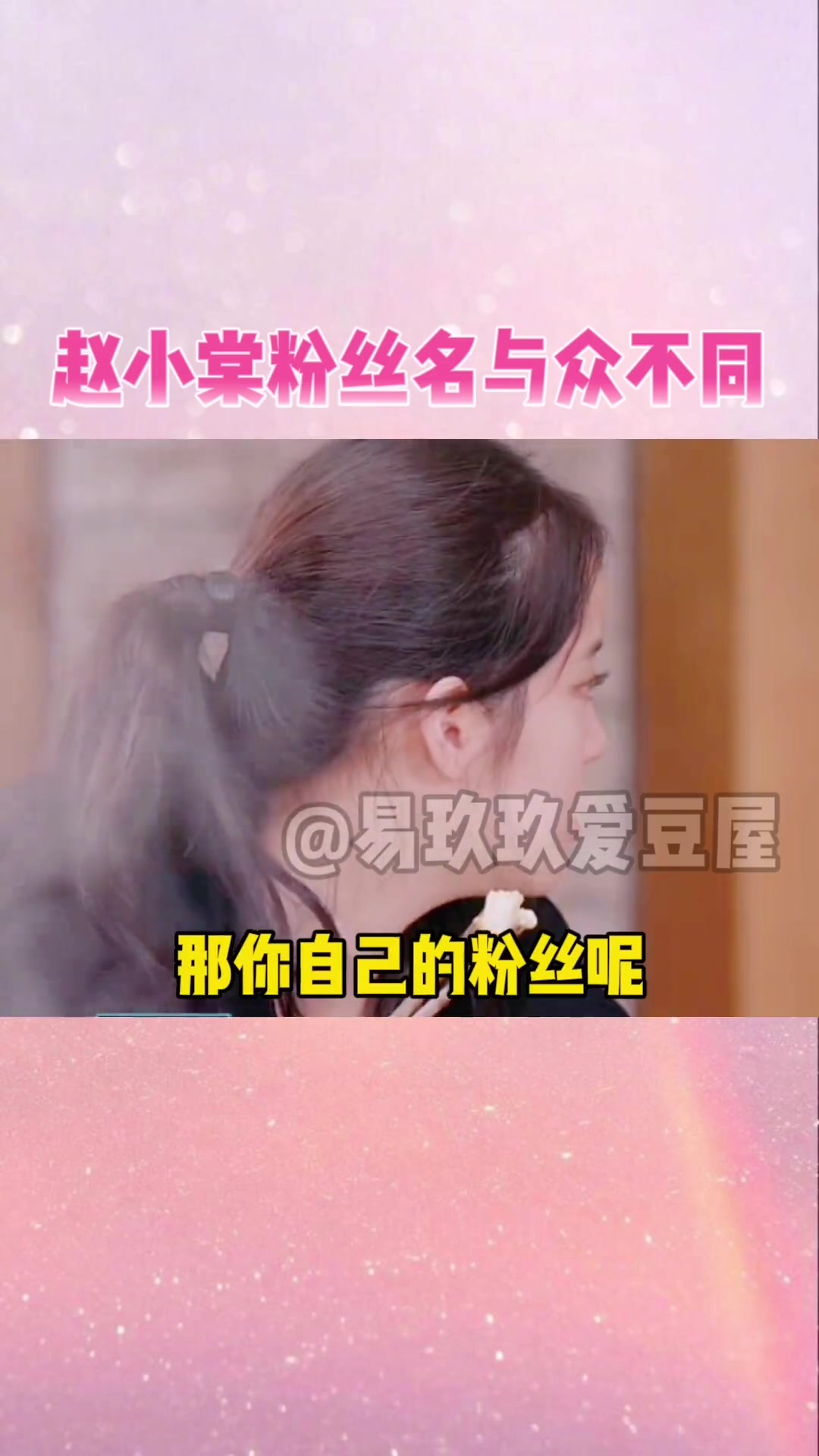 赵小棠的粉丝名字就很赵小棠,原来粉丝和爱豆之间是相通的