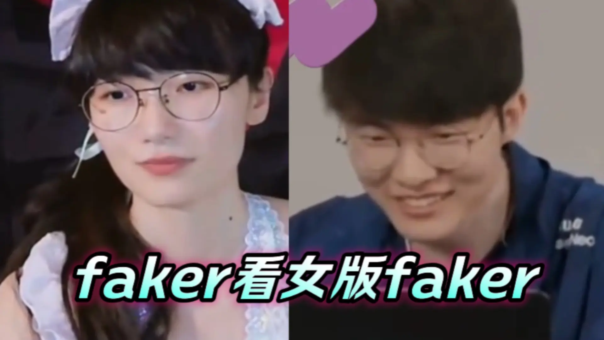 faker看女版faker名场面_游戏热门视频